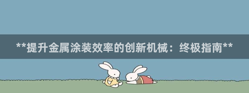 美高梅展艺空间
