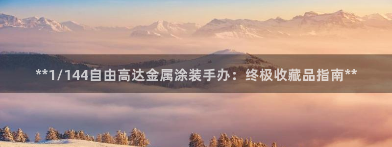 美高梅旗下酒店品牌