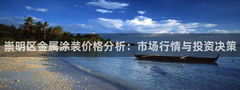美高梅现场照片：崇明区金属涂装价格分析：