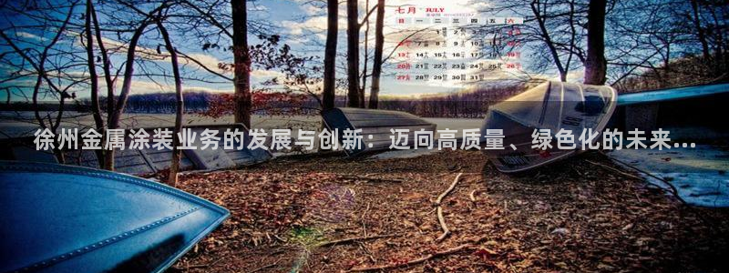 美高梅酒店洗漱用品：徐州金属涂装业务的发