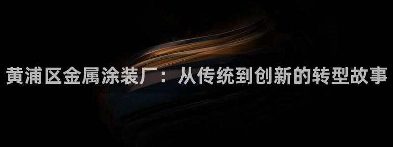 美狮美高梅酒店面对面：黄浦区金属涂装厂：