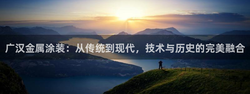 美高梅二楼有什么：广汉金属涂装：从传统到