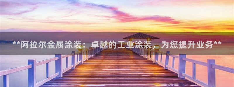 美高梅美荟酒店：**阿拉尔金属涂装：卓越